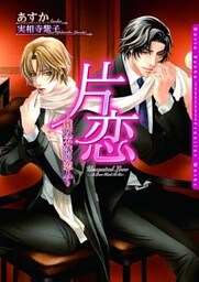 片恋~難攻不落の恋人~