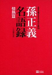 孫正義名語録 情熱篇