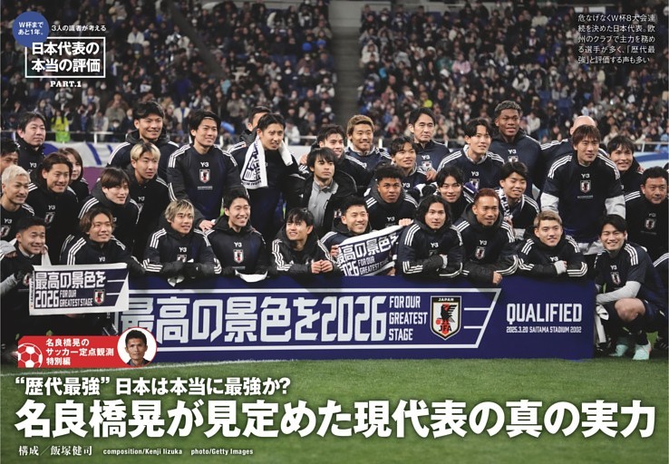 PART 1 名良橋晃のサッカー定点観測 特別編 “歴代最強”日本は本当に最強か？ 名良橋晃が見定めた現代表の真の実力