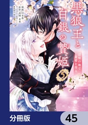 黒狼王と白銀の贄姫【分冊版】　45