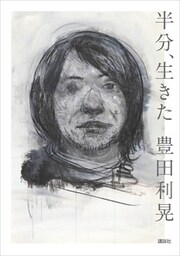半分、生きた