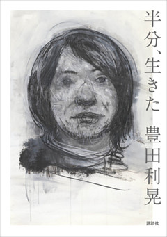 半分、生きた