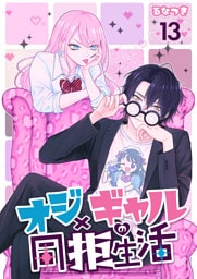 オジ×ギャルの同拒生活【単話版】 13