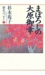 杉本苑子歴史エッセイ 2 まぼろしの大原御幸
