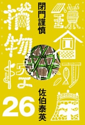 閉門謹慎　鎌倉河岸捕物控＜二十六の巻＞