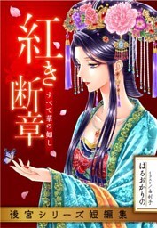 【電子オリジナル】紅き断章　すべて華の如し（後宮シリーズ短編集）