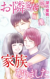 お隣さんと家族になりました 16