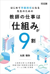 はじめて学級担任になる先生のための教師の仕事は「仕組み」が9割