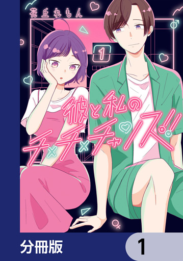 彼と私のチ×チ×チャンス！！【分冊版】