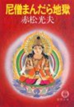 尼僧まんだら地獄（電子復刻版）