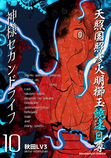 神様セカンドライフ10巻