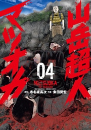 山岳超人マツオカ 4