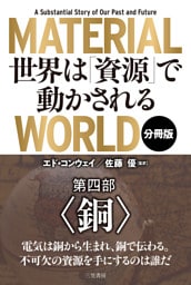 ＭＡＴＥＲＩＡＬ　ＷＯＲＬＤ　世界は「資源」で動かされる 第四部「銅」