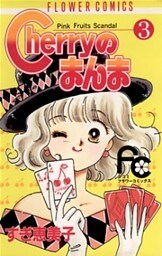 Cherryのまんま（３）