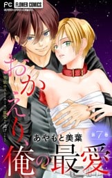 おかえり、俺の最愛～男装ホストはエースの寵愛から逃げられない～【マイクロ】（７）