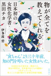 物が全てを教えてくれる　日本初の女性化学者・黒田チカ