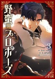 野蛮のプロポーズ ３