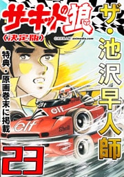 ザ・池沢早人師　サーキットの狼23<特典・原画入り決定版>