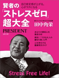 賢者の「ストレスゼロ」超大全
