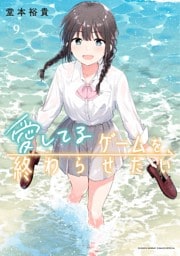 愛してるゲームを終わらせたい（９）