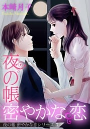 夜の帳 密やかな恋 夜の帳 密やかな恋シリーズ【単話売】 7話
