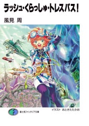 ラッシュ・くらっしゅ・トレスパス!
