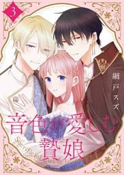 【合本版】音色が愛しむ贄娘（3）（描き下ろしおまけ付き）