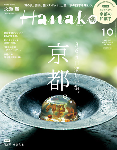 Hanako ハナコ 22年 10月号増刊 365日楽しい街 京都 電子書籍 コミック 小説 実用書 なら ドコモのdブック
