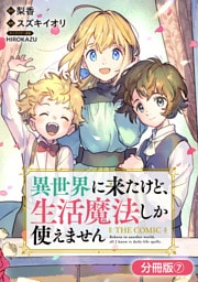 異世界に来たけど、生活魔法しか使えません THE COMIC【分冊版】 7巻