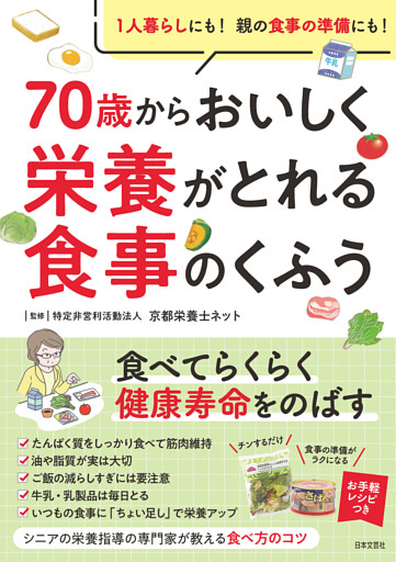 70歳からおいしく栄養がとれる食事のくふう