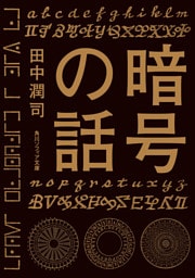 暗号の話