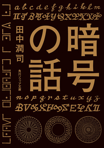 暗号の話