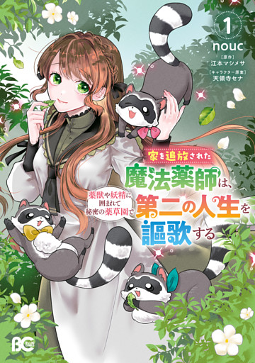 家を追放された魔法薬師は、薬獣や妖精に囲まれて秘密の薬草園で第二の人生を謳歌する