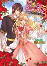 戦う王女と凱旋の騎士 ～神とある国の物語～3