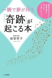 一瞬で夢が叶う「奇跡」が起こる本