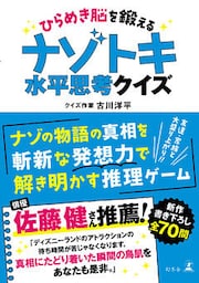 ひらめき脳を鍛える　ナゾトキ水平思考クイズ