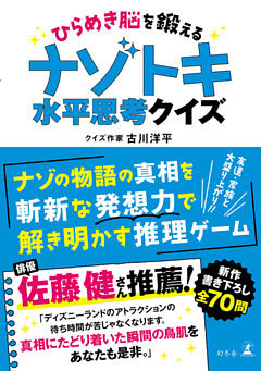 ひらめき脳を鍛える　ナゾトキ水平思考クイズ