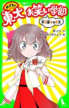 めざせ！東大おわらい学部　芥川直子の作文　「おもしろい話、集めました。」コレクション