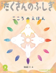 こころのえほん（たくさんのふしぎ2026年2月号）