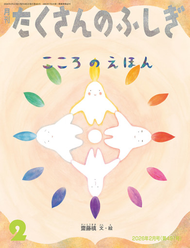 こころのえほん（たくさんのふしぎ2026年2月号）