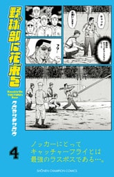 野球部に花束を ～Knockin’ On YAKYUBU’s Door～　４