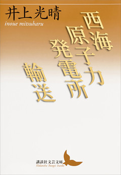 西海原子力発電所／輸送