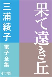 三浦綾子 電子全集　果て遠き丘