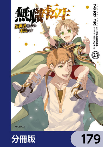 無職転生 ～異世界行ったら本気だす～【分冊版】　179