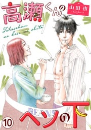 高瀬くんのヘソの下10