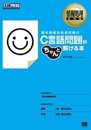 情報処理教科書 基本情報技術者試験のC言語問題がちゃんと解ける本