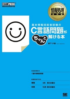 情報処理教科書 基本情報技術者試験のC言語問題がちゃんと解ける本