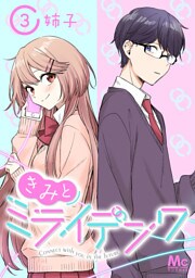 きみとミライデンワ 3