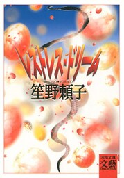 レストレス・ドリーム