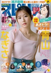 週刊ビッグコミックスピリッツ 2025年33号【デジタル版限定グラビア増量「青山なぎさ」】(2025年7月14日発売号)